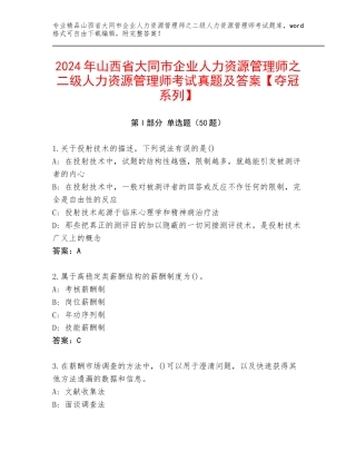 2024年山西省大同市企业人力资源管理师之二级人力资源管理师考试真题及答案【夺冠系列】