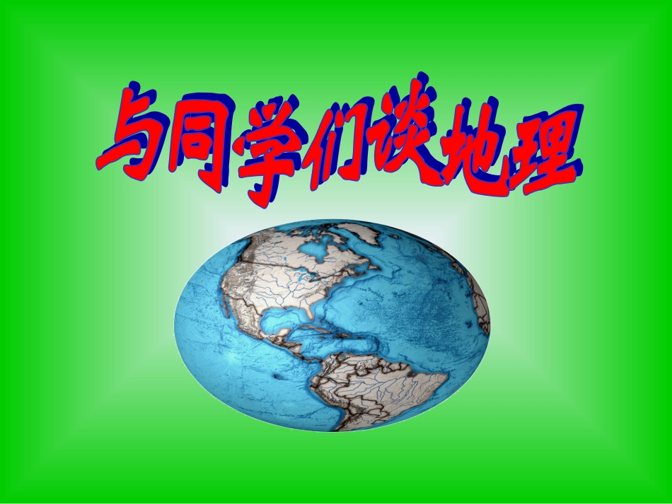 与同学们谈地理_第3页