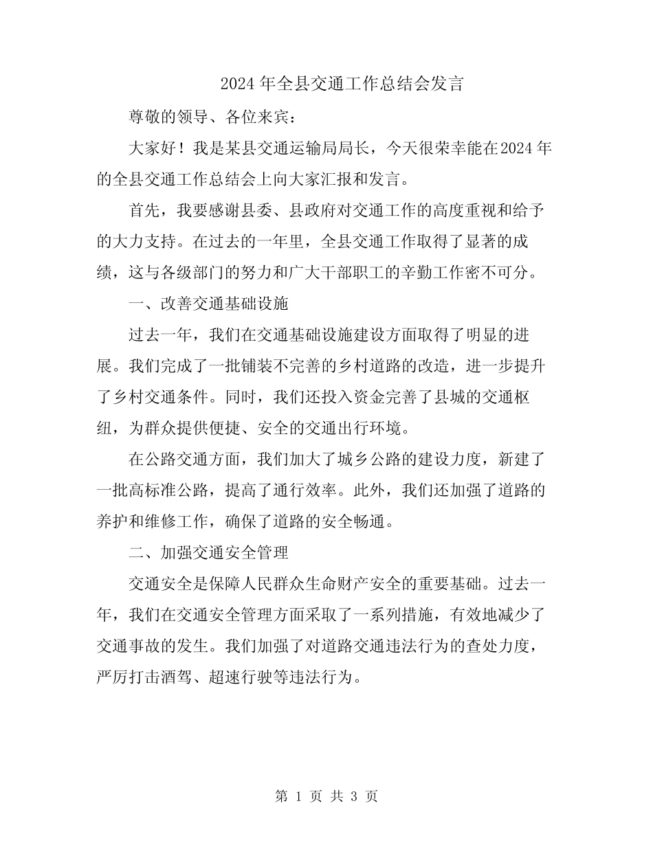 2024年全县交通工作总结会发言 _第1页