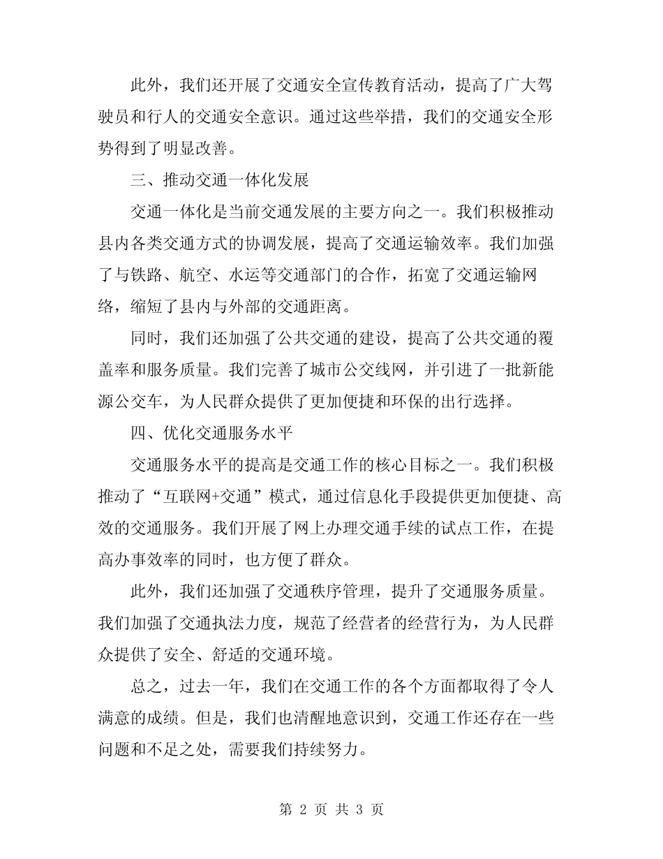 2024年全县交通工作总结会发言 _第2页