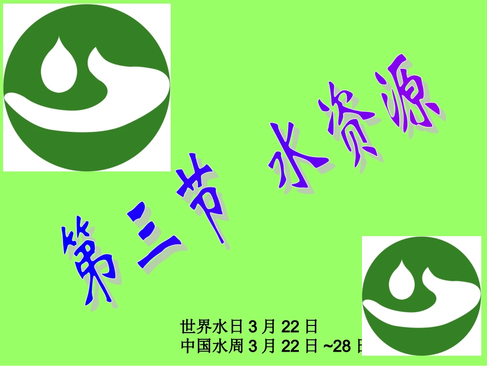 第三节水资源张贵明_第1页