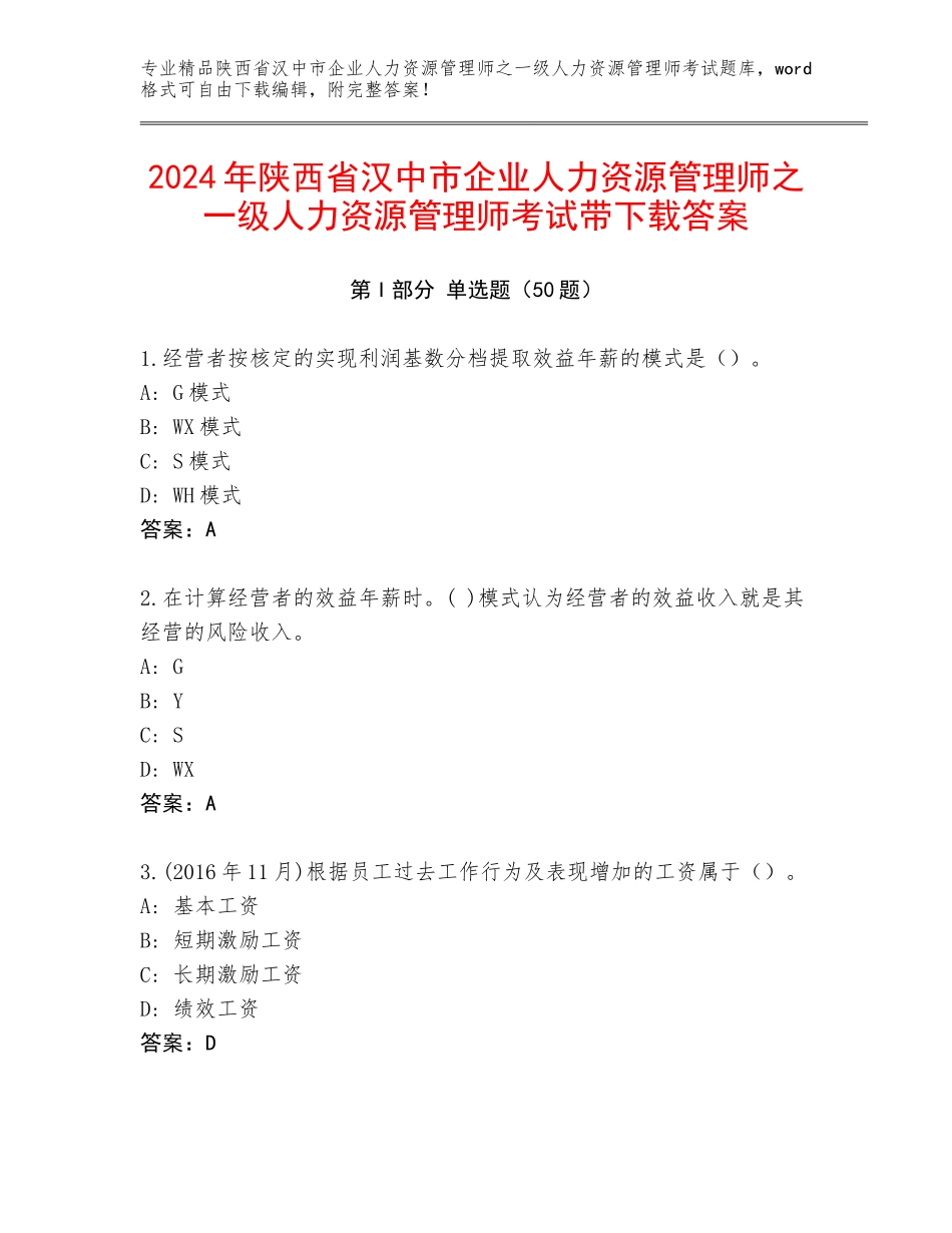 2024年陕西省汉中市企业人力资源管理师之一级人力资源管理师考试带下载答案_第1页