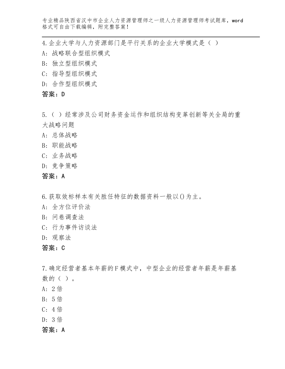 2024年陕西省汉中市企业人力资源管理师之一级人力资源管理师考试带下载答案_第2页
