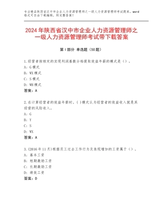 2024年陕西省汉中市企业人力资源管理师之一级人力资源管理师考试带下载答案