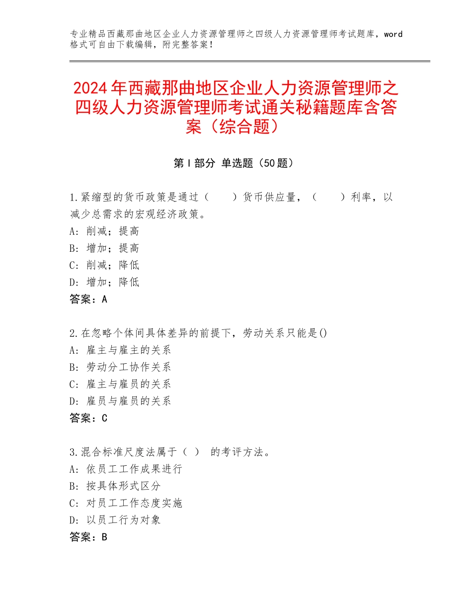 2024年西藏那曲地区企业人力资源管理师之四级人力资源管理师考试通关秘籍题库含答案（综合题）_第1页