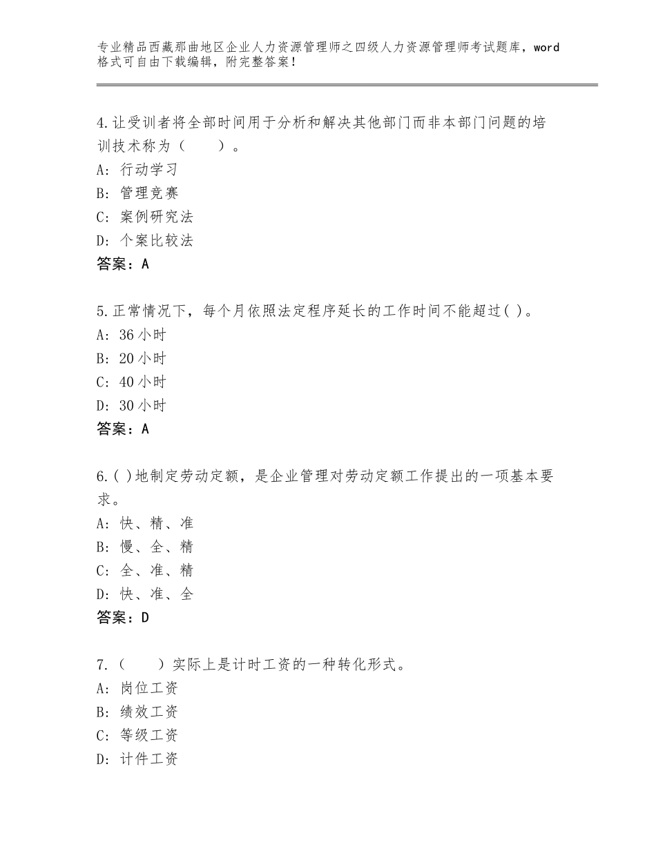 2024年西藏那曲地区企业人力资源管理师之四级人力资源管理师考试通关秘籍题库含答案（综合题）_第2页