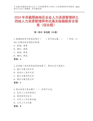 2024年西藏那曲地区企业人力资源管理师之四级人力资源管理师考试通关秘籍题库含答案（综合题）