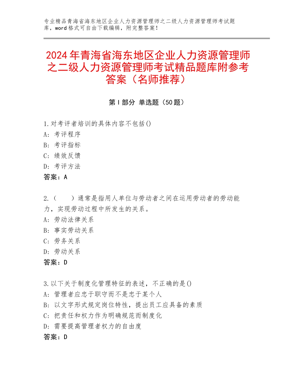 2024年青海省海东地区企业人力资源管理师之二级人力资源管理师考试精品题库附参考答案（名师推荐）_第1页