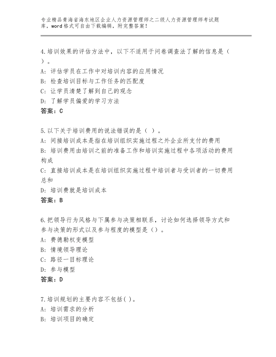 2024年青海省海东地区企业人力资源管理师之二级人力资源管理师考试精品题库附参考答案（名师推荐）_第2页