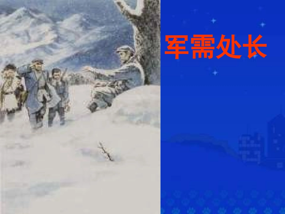 第七单元军需处长_第1页