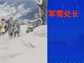 第七单元军需处长