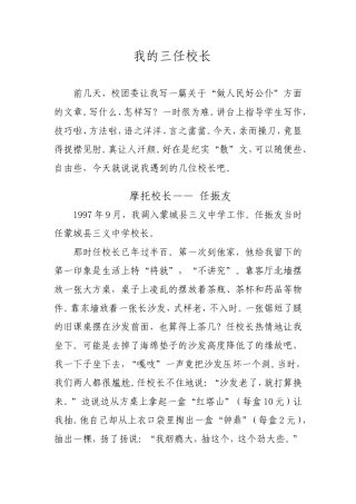 我的三任校长