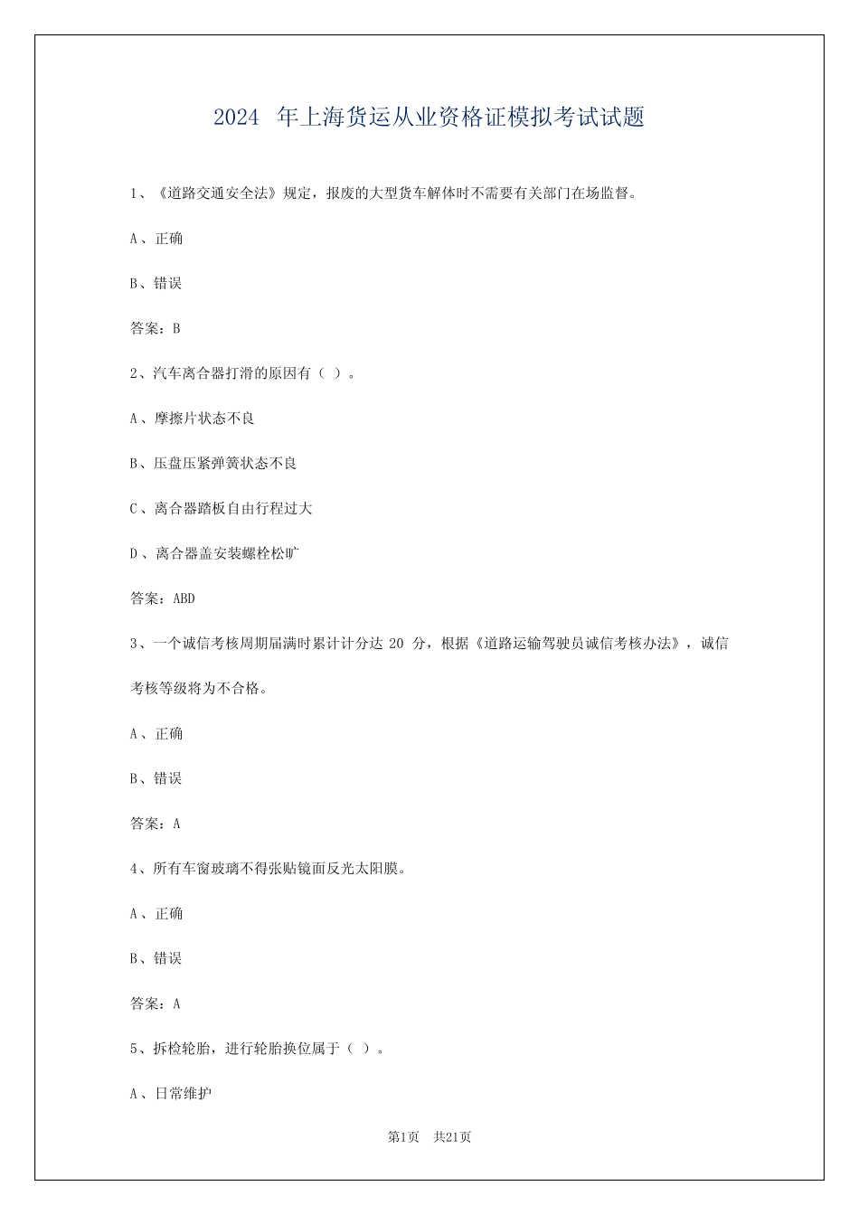 2024年上海货运从业资格证模拟考试试题 _第1页