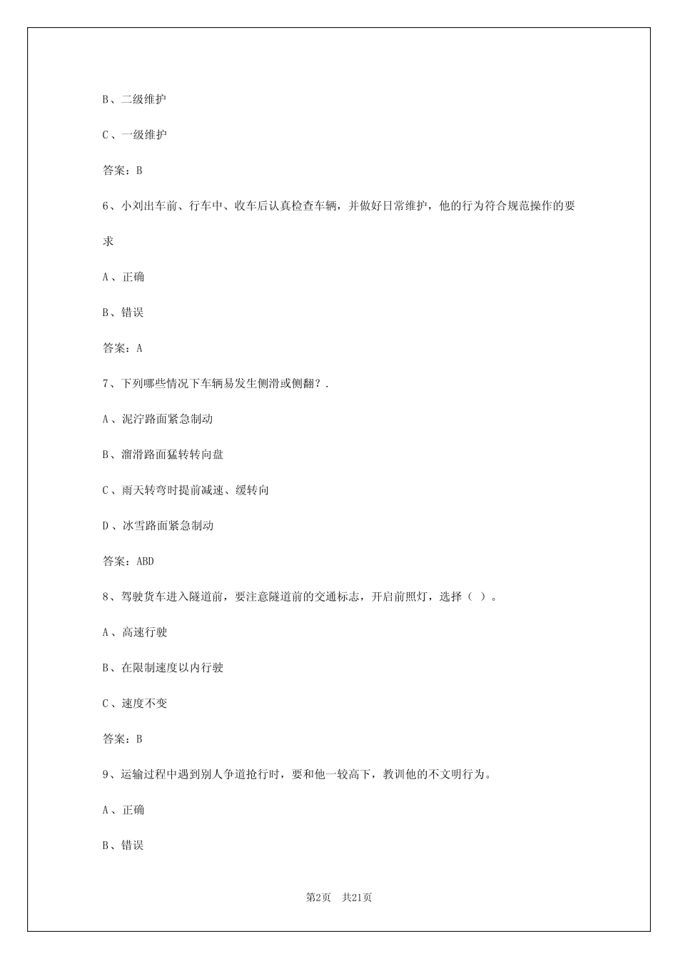 2024年上海货运从业资格证模拟考试试题 _第2页