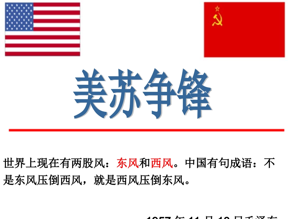 91美苏争锋_第1页