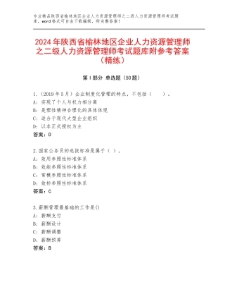 2024年陕西省榆林地区企业人力资源管理师之二级人力资源管理师考试题库附参考答案（精练）