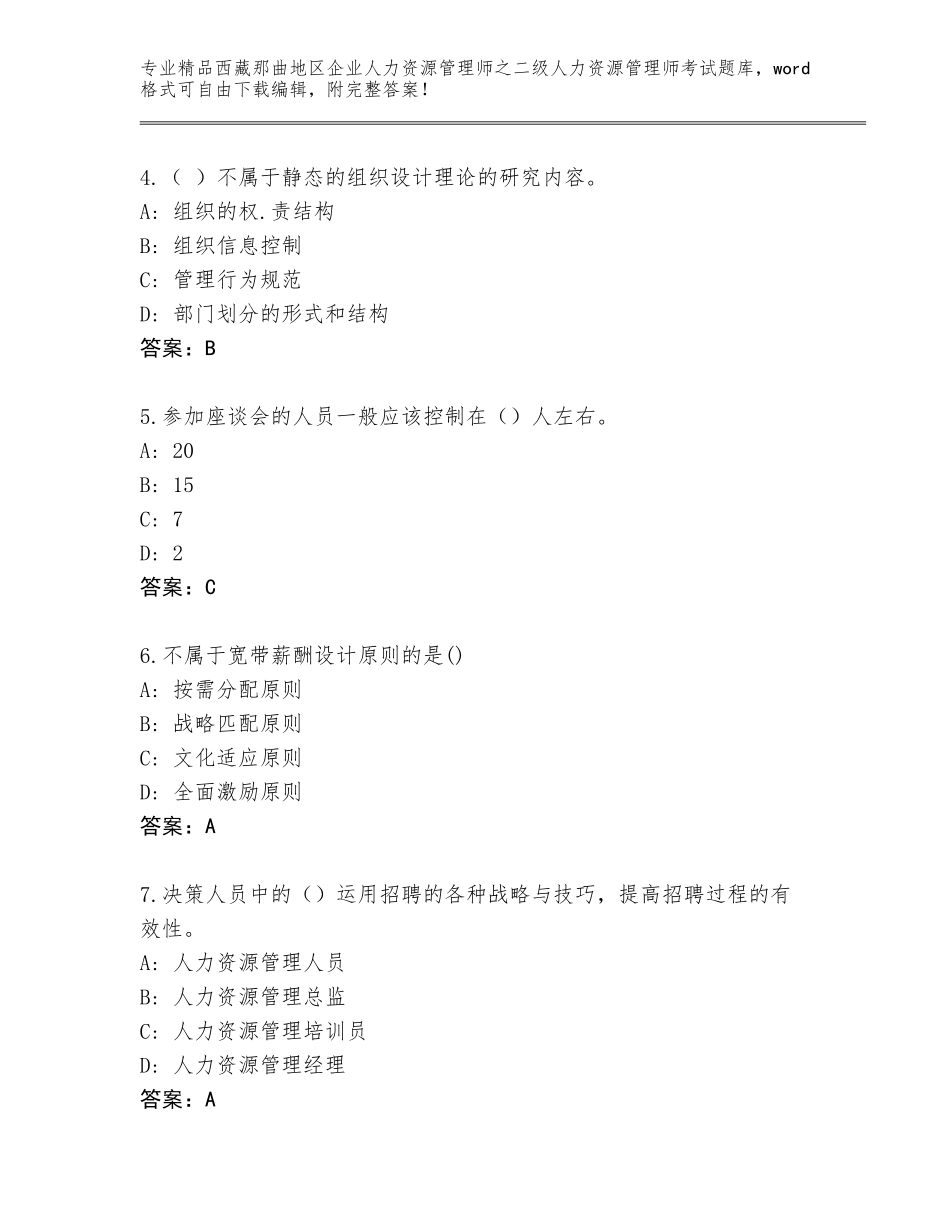 2024年西藏那曲地区企业人力资源管理师之二级人力资源管理师考试题库大全加精品答案_第2页