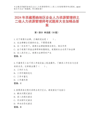 2024年西藏那曲地区企业人力资源管理师之二级人力资源管理师考试题库大全加精品答案