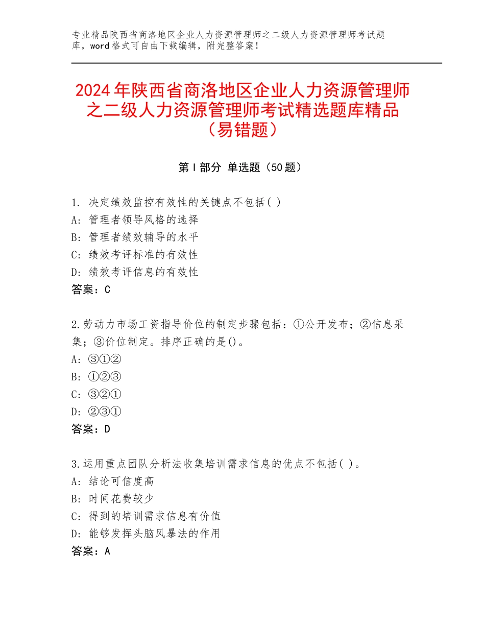 2024年陕西省商洛地区企业人力资源管理师之二级人力资源管理师考试精选题库精品（易错题）_第1页