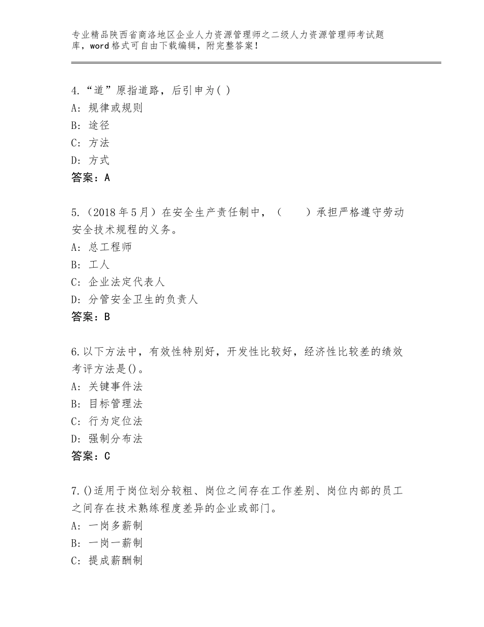 2024年陕西省商洛地区企业人力资源管理师之二级人力资源管理师考试精选题库精品（易错题）_第2页