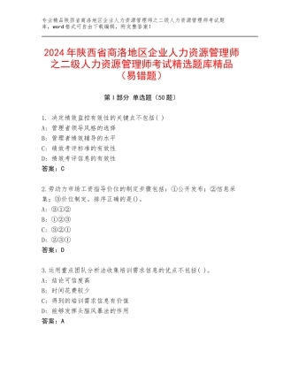 2024年陕西省商洛地区企业人力资源管理师之二级人力资源管理师考试精选题库精品（易错题）