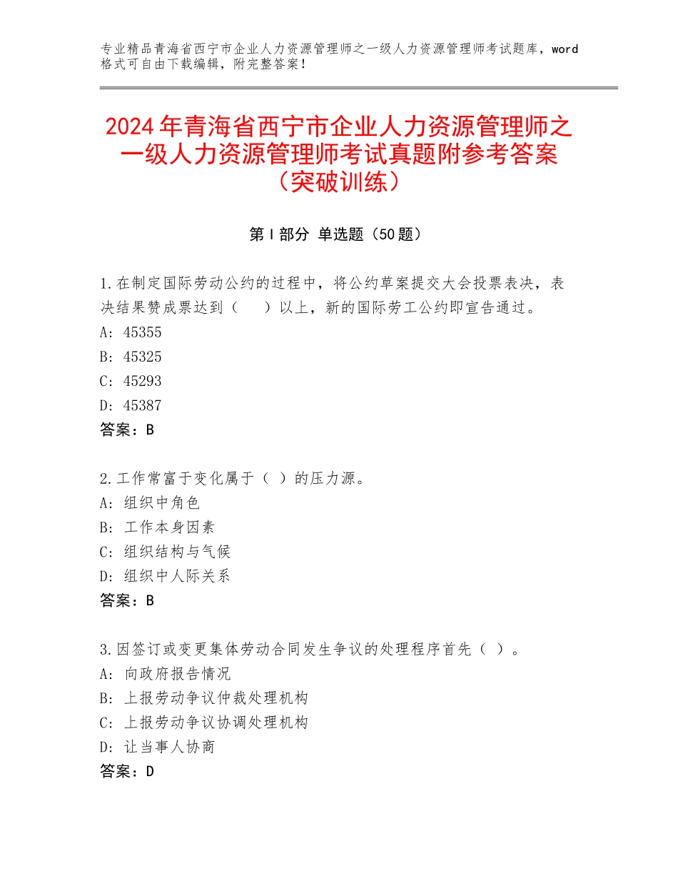 2024年青海省西宁市企业人力资源管理师之一级人力资源管理师考试真题附参考答案（突破训练）_第1页