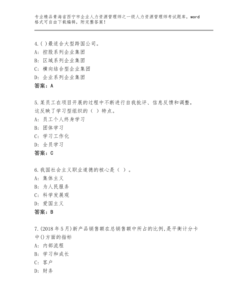 2024年青海省西宁市企业人力资源管理师之一级人力资源管理师考试真题附参考答案（突破训练）_第2页