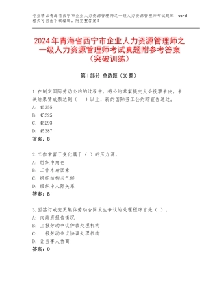 2024年青海省西宁市企业人力资源管理师之一级人力资源管理师考试真题附参考答案（突破训练）