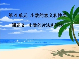 第2课时小数的读法和写法