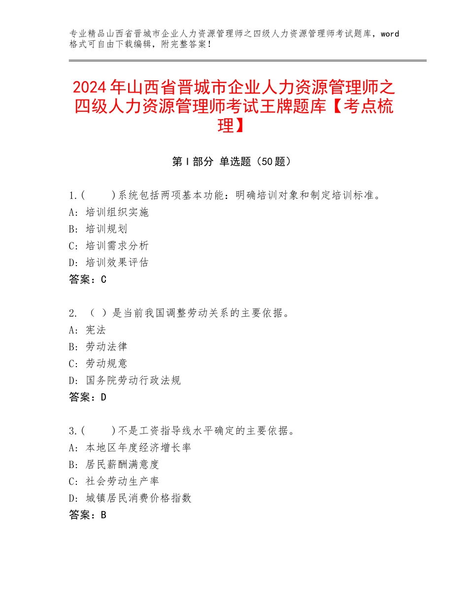 2024年山西省晋城市企业人力资源管理师之四级人力资源管理师考试王牌题库【考点梳理】_第1页