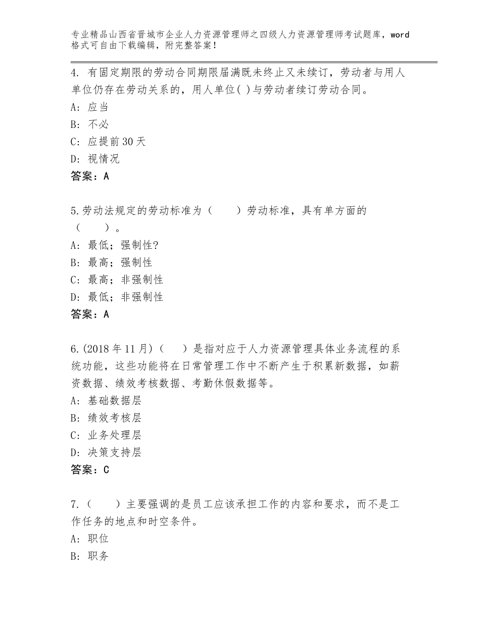 2024年山西省晋城市企业人力资源管理师之四级人力资源管理师考试王牌题库【考点梳理】_第2页