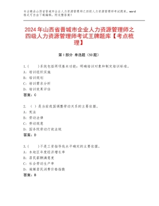 2024年山西省晋城市企业人力资源管理师之四级人力资源管理师考试王牌题库【考点梳理】