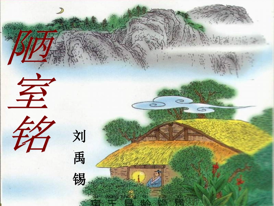 陋室铭课件1_第2页