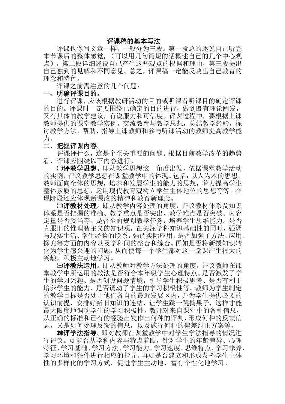 评课的基本写法_第1页