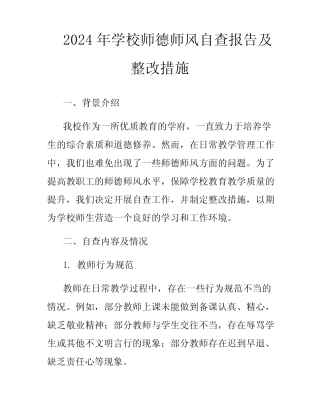 2024年学校师德师风自查报告及整改措施