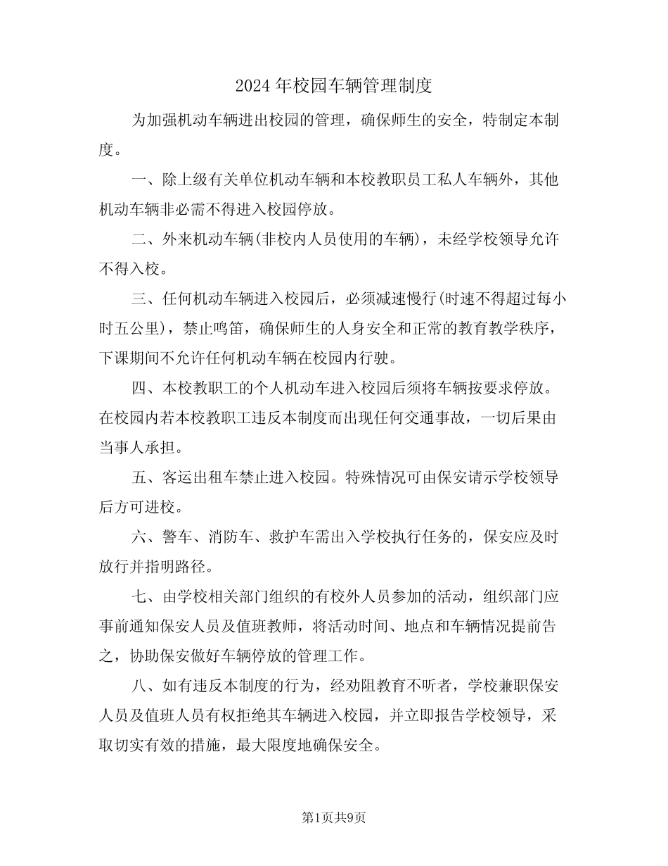 2024年校园车辆管理制度(四篇) _第1页