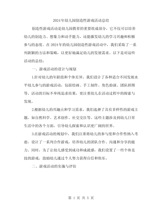 2024年幼儿园创造性游戏活动总结(2篇) 