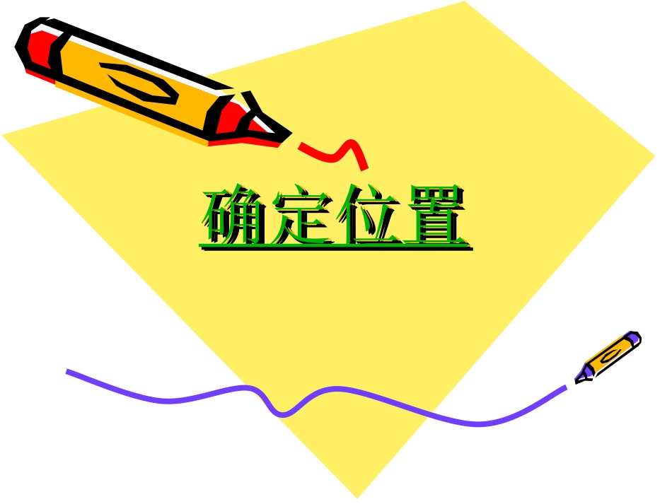 确定位置六下_第1页
