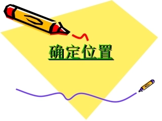 确定位置六下