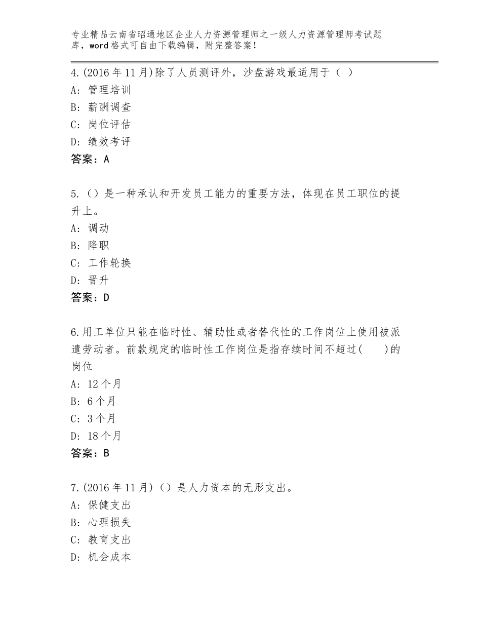 2024年云南省昭通地区企业人力资源管理师之一级人力资源管理师考试精选题库精品（名校卷）_第2页