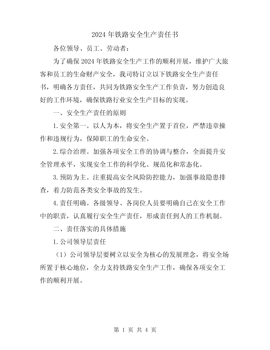 2024年铁路安全生产责任书 _第1页