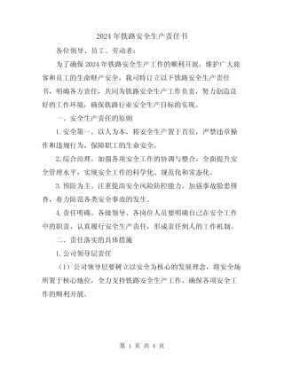 2024年铁路安全生产责任书 