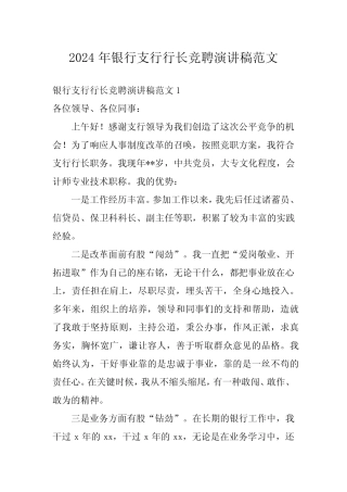 2024年银行支行行长竞聘演讲稿范文 