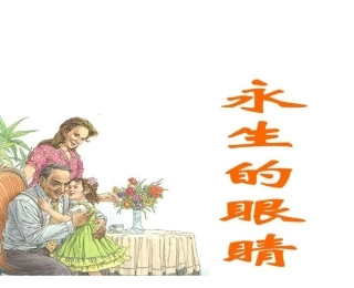 《永生的眼睛》