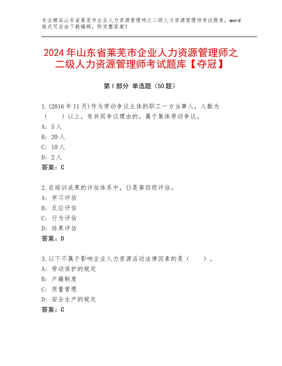 2024年山东省莱芜市企业人力资源管理师之二级人力资源管理师考试题库【夺冠】_第1页