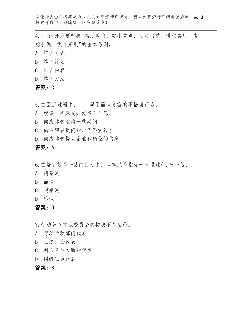 2024年山东省莱芜市企业人力资源管理师之二级人力资源管理师考试题库【夺冠】_第2页