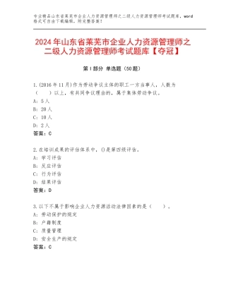 2024年山东省莱芜市企业人力资源管理师之二级人力资源管理师考试题库【夺冠】