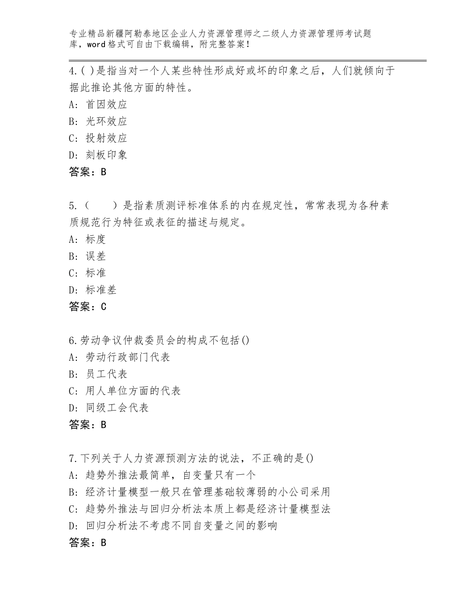 2024年新疆阿勒泰地区企业人力资源管理师之二级人力资源管理师考试通关秘籍题库及免费下载答案_第2页