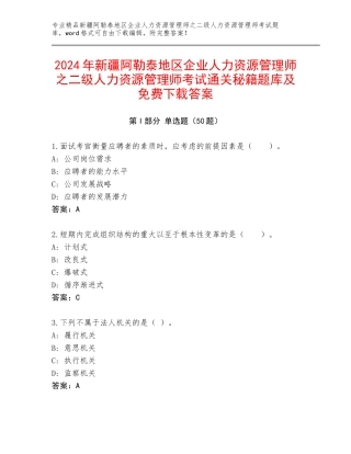 2024年新疆阿勒泰地区企业人力资源管理师之二级人力资源管理师考试通关秘籍题库及免费下载答案
