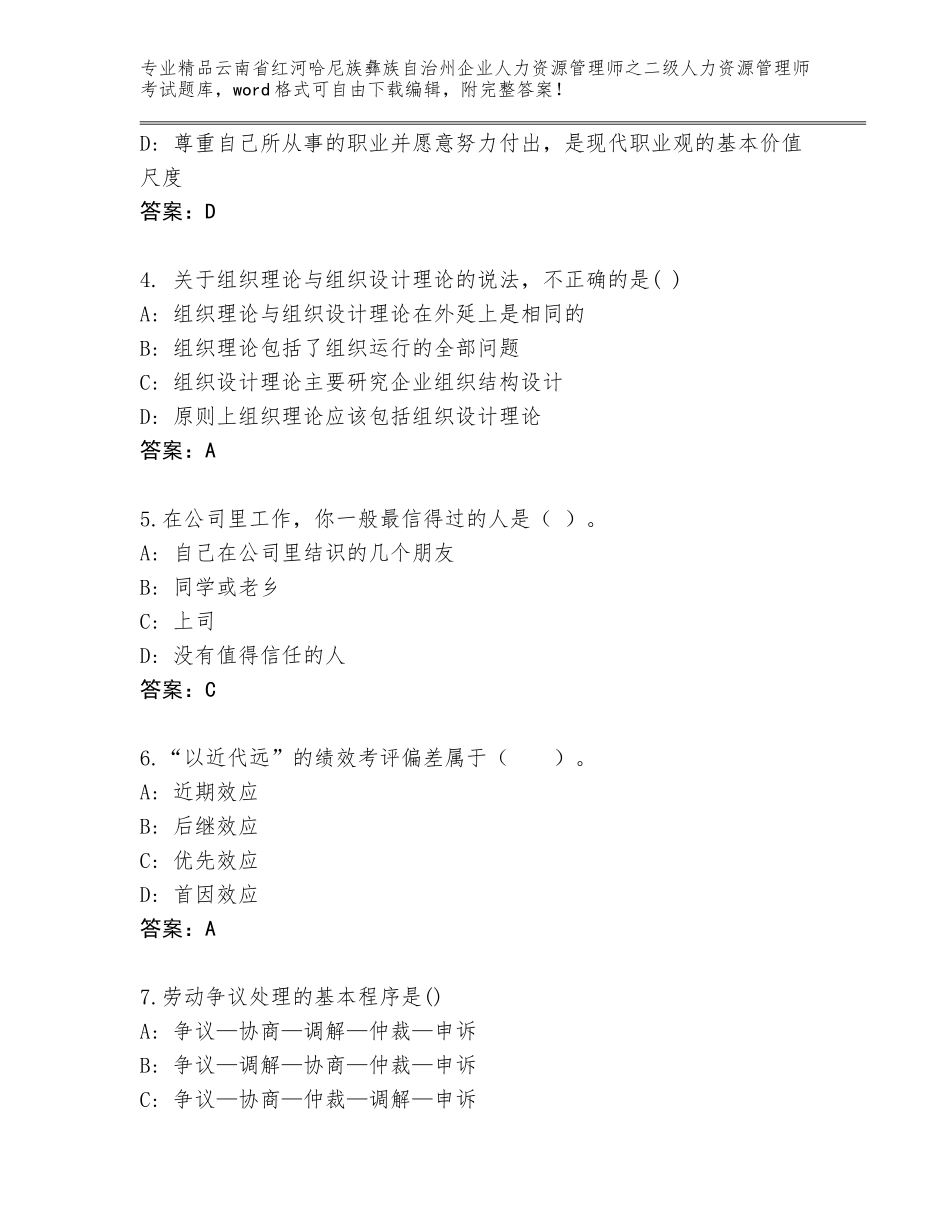 2024年云南省红河哈尼族彝族自治州企业人力资源管理师之二级人力资源管理师考试通关秘籍题库推荐_第2页